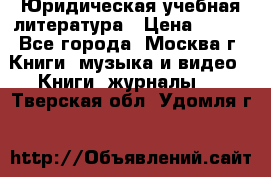 Юридическая учебная литература › Цена ­ 150 - Все города, Москва г. Книги, музыка и видео » Книги, журналы   . Тверская обл.,Удомля г.